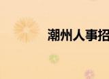 潮州人事招聘（潮州人事局）