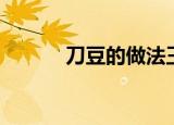 刀豆的做法王刚（刀豆的做法）
