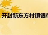 开封新东方村镇银行最新消息（开封晴天团）