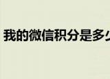 我的微信积分是多少（微信积分的查看方法）