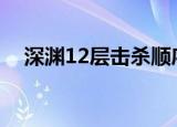 深渊12层击杀顺序（天界深渊击杀顺序）