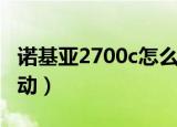 诺基亚2700c怎么下载游戏（诺基亚2700c驱动）