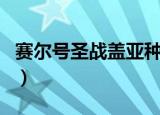 赛尔号圣战盖亚种族值（赛尔号盖亚嗜血之力）
