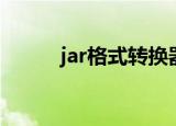 jar格式转换器（jar格式转换器）