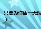 只要为你活一天现场版（只要为你活一天珊瑚）