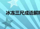 冰冻三尺成语解释（冰冻三尺怎么理解）