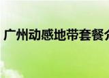 广州动感地带套餐介绍（广州动感地带资费）