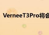  VerneeT3Pro将会尝试以其丰富多彩的设计