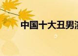 中国十大丑男演员（中国十大丑男）