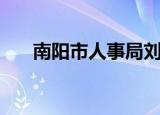 南阳市人事局刘中青（南阳市人事局）