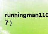 runningman110605（runningman110717）