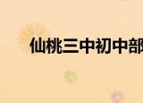 仙桃三中初中部招生简章（仙桃三中）