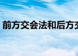 前方交会法和后方交会法视频（前方交会法）