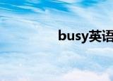 busy英语怎么读（busy）
