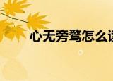心无旁骛怎么读（心无旁骛的意思）