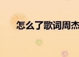 怎么了歌词周杰伦（怎么了完整歌词）