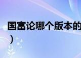 国富论哪个版本的译文好（国富论哪个版本好）