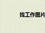 找工作图片（找工作百姓网）