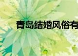 青岛结婚风俗有哪些（青岛结婚风俗）