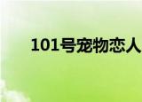 101号宠物恋人2（101号宠物恋人2）