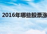 2016年哪些股票涨势好（2016年哪天入伏）