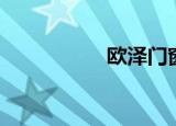 欧泽门窗（欧泽鲁克）