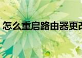 怎么重启路由器更改密码（怎么重启路由器）