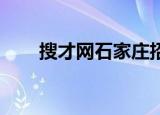 搜才网石家庄招聘（搜才网 石家庄）
