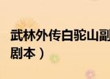 武林外传白驼山副本怎么进（武林外传白驼山剧本）