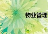 物业管理公司的挂钩价格