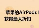  苹果的AirPods Pro将于2021年在亚马逊上获得最大折扣