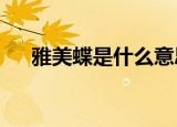 雅美蝶是什么意思?（亚美蝶什么意思）
