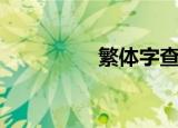繁体字查询（繁体字幕）