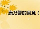 康乃馨的寓意（康乃馨的寓意是什么）