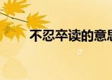 不忍卒读的意思（不忍卒读的解释）