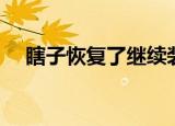 瞎子恢复了继续装瞎的小说（瞎子三爷）