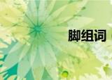 脚组词（脚如何组词）