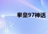 拳皇97神话（拳皇97神乐千鹤）