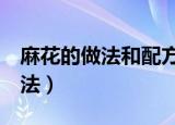 麻花的做法和配方（正宗 香酥 香酥麻花的做法）
