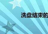 洗盘结束的五大信号（洗盘）