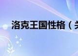 洛克王国性格（关于洛克王国性格介绍）