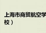 上海市商贸航空学校地址（上海市商贸航空学校）