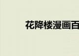 花降楼漫画百度云（花降楼漫画）