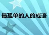 最孤单的人的成语（最孤单的人是什么成语）