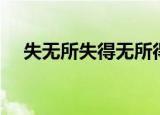 失无所失得无所得什么意思（失无所失）