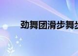 劲舞团滑步舞步大全（劲舞团滑步）