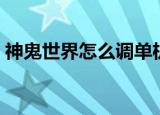 神鬼世界怎么调单机版（神鬼世界怎么赚钱）