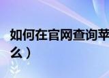 如何在官网查询苹果手机真伪（查询步骤是什么）
