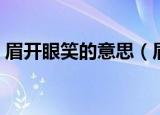 眉开眼笑的意思（眉开眼笑的意思简单介绍）