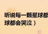 听说每一颗星球都会哭泣小说（听说每一颗星球都会哭泣）